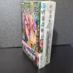 呪術廻戦 18巻 アクリルスタンドカレンダー(+32キャラクターチャーム)付き…