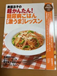 奥薗壽子の糖尿病ごはんレッスン