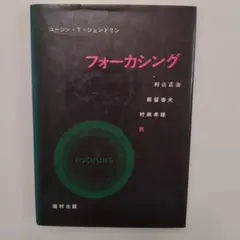 フォーカシング ユージン・T・ジェンドリン著