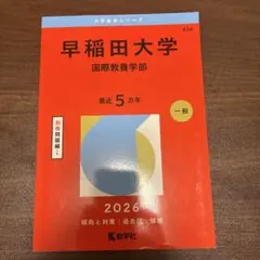 2026年最新】早稲田国際教養過去問の人気アイテム - メルカリ