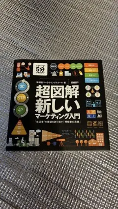 超図解・新しいマーケティング入門 "生活者"の価値を創り出す「博報堂の流儀」