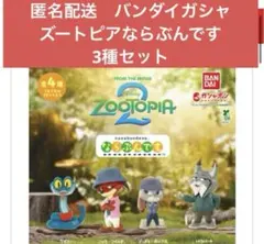 匿名配送　バンダイガシャ　ズートピア ならぶんですフィギュア3種セット