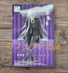 【新品未開封】黒執事　ちょこのせプレミアムフィギュア　葬儀屋（アンダーテイカー）
