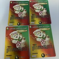 ピザスターのアンティハムト　MAXレア　4枚