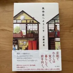風待荘へようこそ