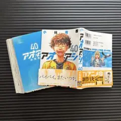 アオアシ40巻 裁断済み