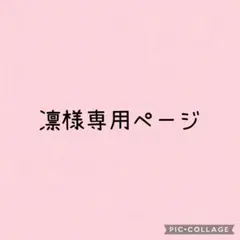 凛様 専用ページ