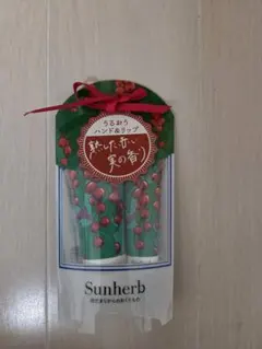 Sunherb ハンド＆リップケアセット レッドカラントのサムネイル