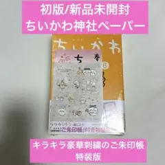 ちいかわ6巻 ご朱印帳付き特装版 初版 ちいかわ神社ペーパー＋ツタヤステッカー ちいかわ6巻 ご朱印帳付き特装版 初版 ちいかわ神社ペーパー＋ツタヤ