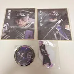 刀ミュ 水心子 清麿 セット