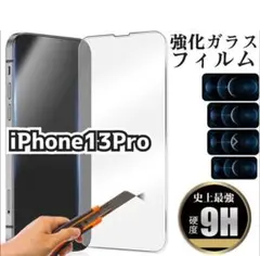 即購入可！【新品未使用】iPhone13Proガラスフィルム