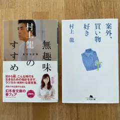 村上龍 無趣味のすすめ & 案外、買い物好き 2冊セット