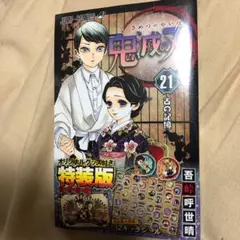 《新品未開封》吾峠呼世晴 鬼滅の刃 21巻シールセット付き特装版