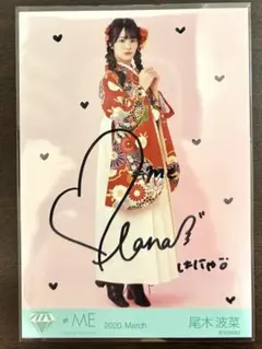 2025年最新】尾木波菜 直筆の人気アイテム - メルカリ