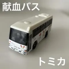2025年最新】トミカ献血バスの人気アイテム - メルカリ