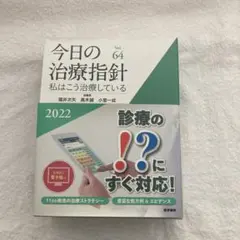 2026年最新】今日の治療指針 : 私はこう治療している 2024年版の人気