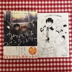 みなと商事コインランドリー4巻 特典付き