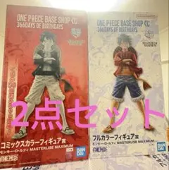 BASESHOP一番くじルフィフルカラー&コミックスカラーフィギュア賞2点set