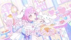 鳳えむ まとめ売り