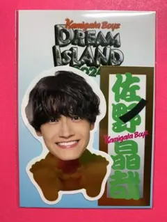 KAMIGATA BOYZ ステッカーセット　佐野晶哉