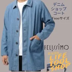 USED Life Tools / フェリシモ/デニム ショップコート