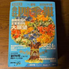 会社四季報 2026年3集 夏号