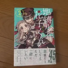 【帯あり】地縛少年花子くん　2巻