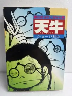 天牛 ジョージ秋山
