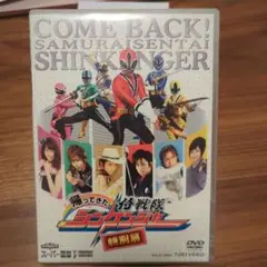 帰ってきた侍戦隊シンケンジャー 特別幕　松坂桃李