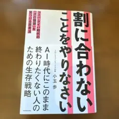 割に合わないことをやりなさい コスパ・タイパ時代の「次の価値」を見つける思考法