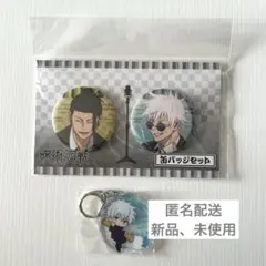 【匿名配送】呪術廻戦 五条悟 夏油傑 缶バッジ、アクリルキーホルダー 2点セット