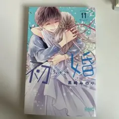 2026年最新】初×婚11の人気アイテム - メルカリ