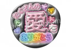 ファンサうちわ　ぷっくり文字うちわ　カンペうちわ、