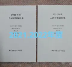 鴎友学園（鷗友学園女子中学校 対策資料集 2021〜2023年度 - メルカリ