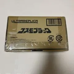 ウルトラレプリカ　コスモプラック、輸送箱付き ウルトラレプリカ コスモプラック レビュー【ウルトラマン