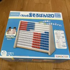KUMON くちんの玉そろばん120
