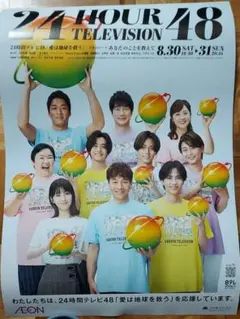24時間テレビ48 ポスター