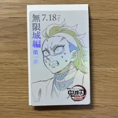 鬼滅の刃 無限城編 ムビチケ風カード 不死川玄弥