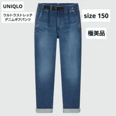 ユニクロ キッズ ウルトラストレッチ デニム 150 極美品 ギアパンツ