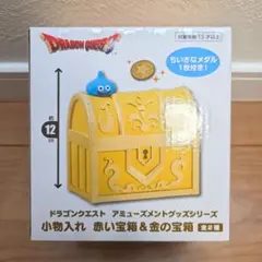 【新品 未開封】ドラゴンクエス 小物入れ 赤い宝箱&金の宝箱 金の宝箱