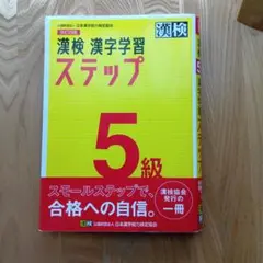 漢検 5級 漢字学習ステップ