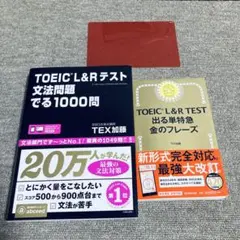 ⭐️2冊⭐️TOEIC L&Rテスト文法問題でる1000問、金のフレーズ（金フレ）