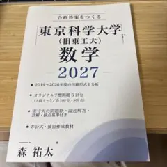 合格答案をつくる 東京科学大学 数学 2027年度対策 森祐太