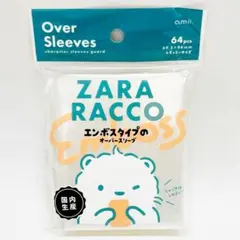 ♥匿名配送♥ 新品未開封 ZARA RACCO マットオーバースリーブ 1個