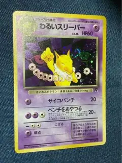 【並品】全面ホロ　全ホロ　旧裏　わるいスリーパー 並品】全面ホロ 全ホロ 旧裏 わるいスリーパー - メルカリ