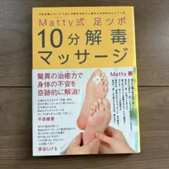 【美品】Matty式 足ツボ10分解毒マッサージ