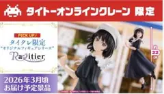 【タイクレ限定】 小市民 シリーズ フィギュア 小佐内ゆき 私服