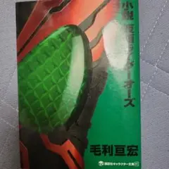 小説 仮面ライダーオーズ
