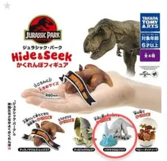 ガチャガチャ ジュラシック・パーク Hide&Seek フィギュア