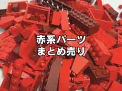 【まとめ売り】LEGOブロック 赤系パーツ 正規品005